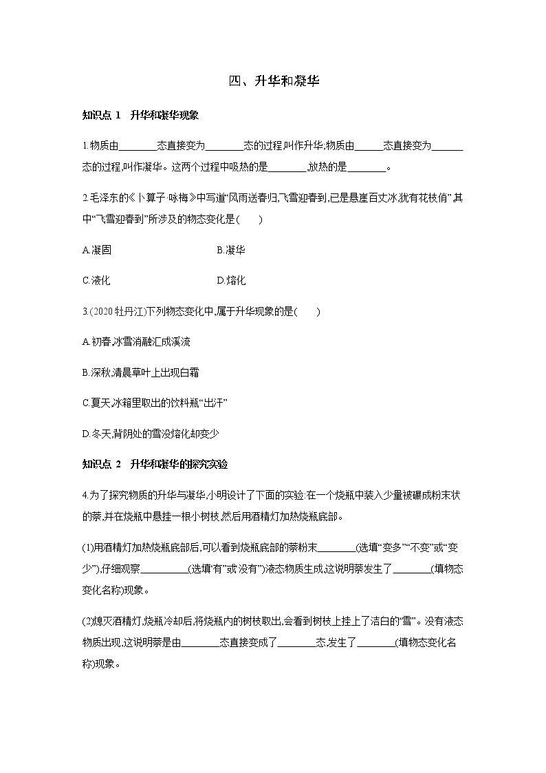 2022年京改版八年级物理全册同步练习:7.4、升华和凝华01
