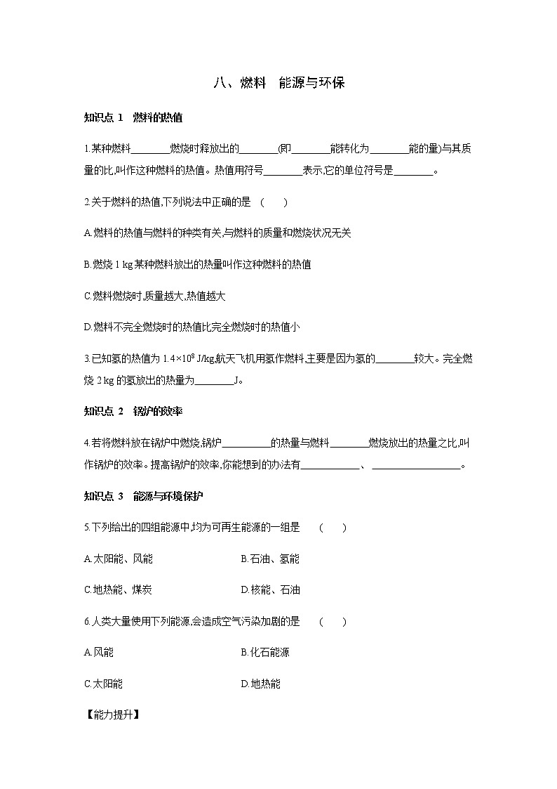 2022年京改版八年级物理全册同步练习:7.8、燃料 能源与环保第1页