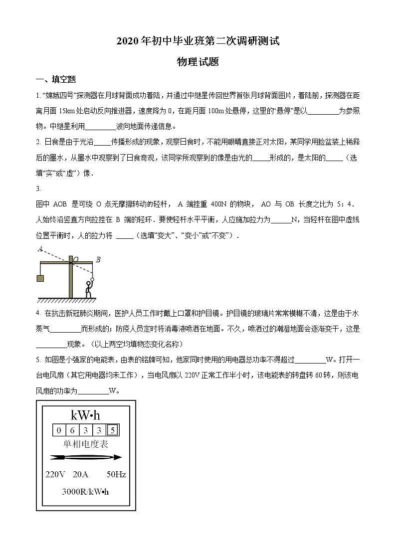 精品解析:2020年河南省南阳市宛城区中考二模物理试题(原卷版)第1页