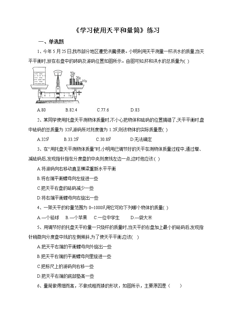 5.2 学习使用天平和量筒(课件+教案+学案+练习)01