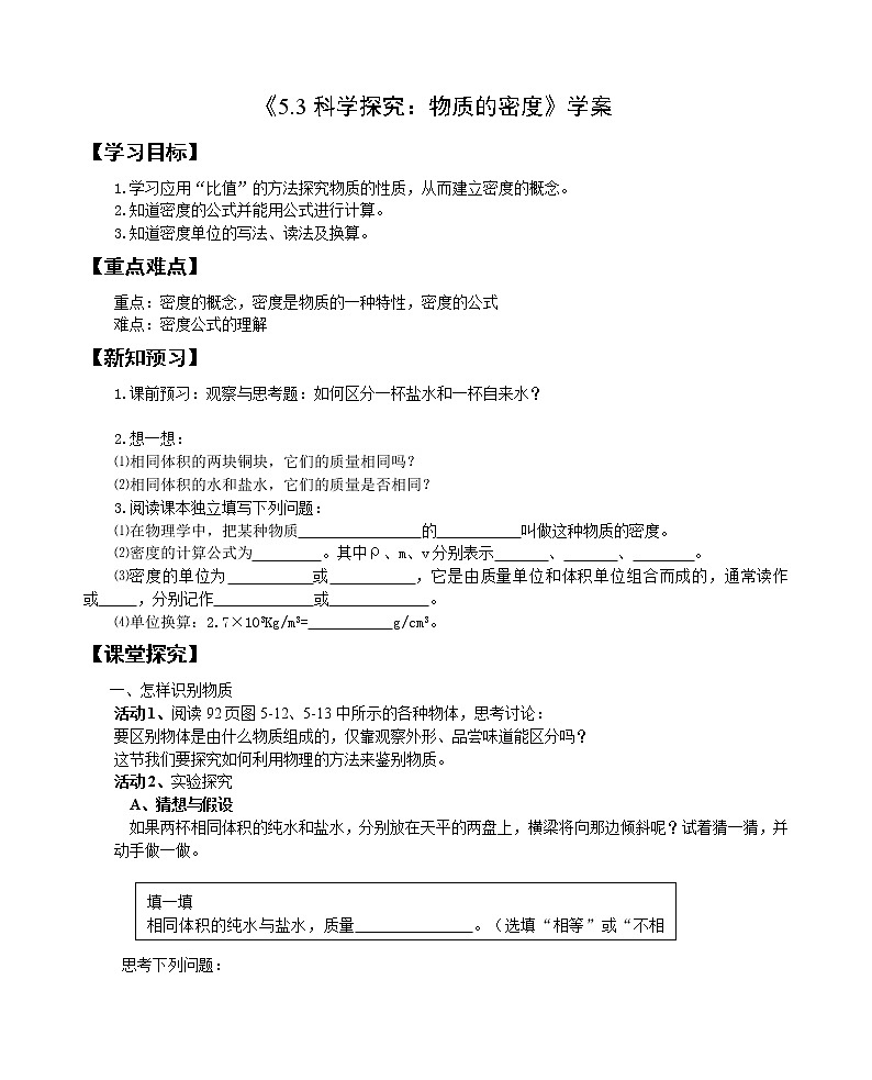 5.3 科学探究:物质的密度(课件+教案+学案+练习)01