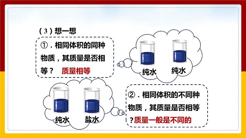 5.3 科学探究:物质的密度(课件+教案+学案+练习)06