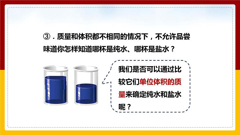 5.3 科学探究:物质的密度(课件+教案+学案+练习)07