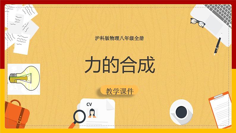 7.2 力的合成(课件+教案+学案+练习)01