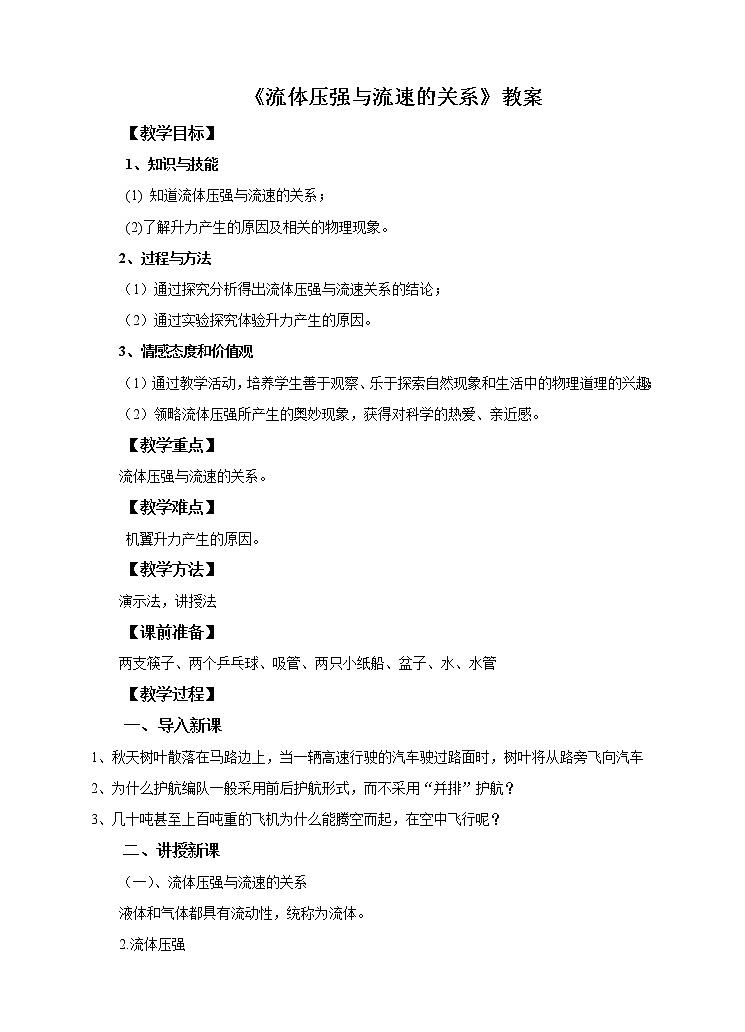 8.4流体压强与流速的关系教案第1页