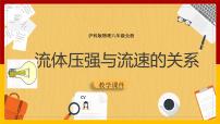初中物理滬科版八年級全冊第四節(jié) 流體壓強與流速的關(guān)系課文課件ppt