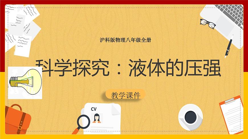 8.2科學(xué)探究:液體的壓強(qiáng)課件第1頁(yè)