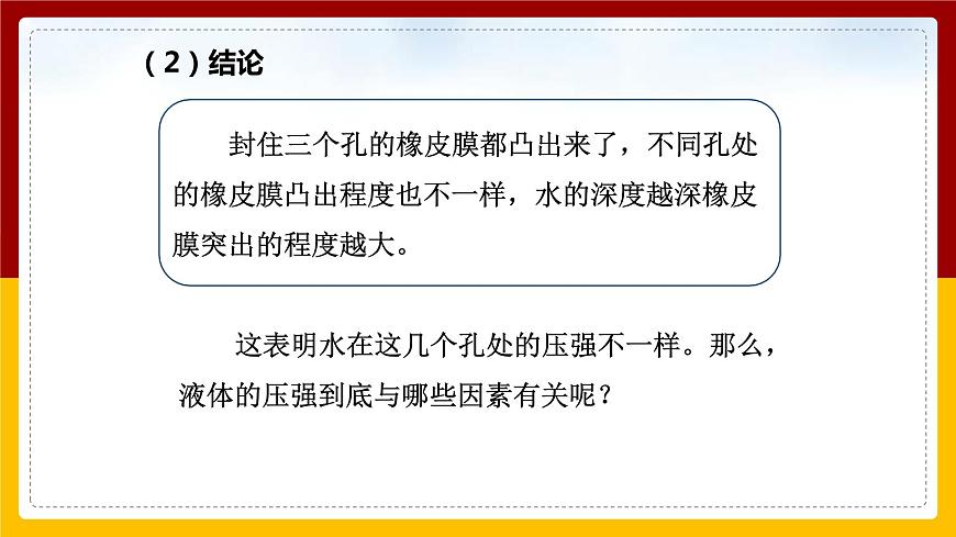 8.2科學(xué)探究:液體的壓強(qiáng)課件第7頁(yè)