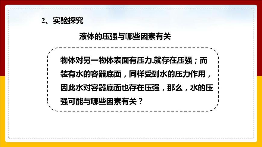 8.2科學(xué)探究:液體的壓強(qiáng)課件第8頁(yè)