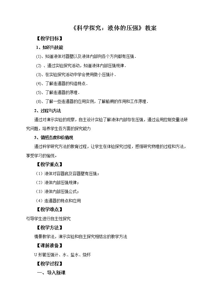 8.2科學(xué)探究：液體的壓強(qiáng)教案第1頁(yè)