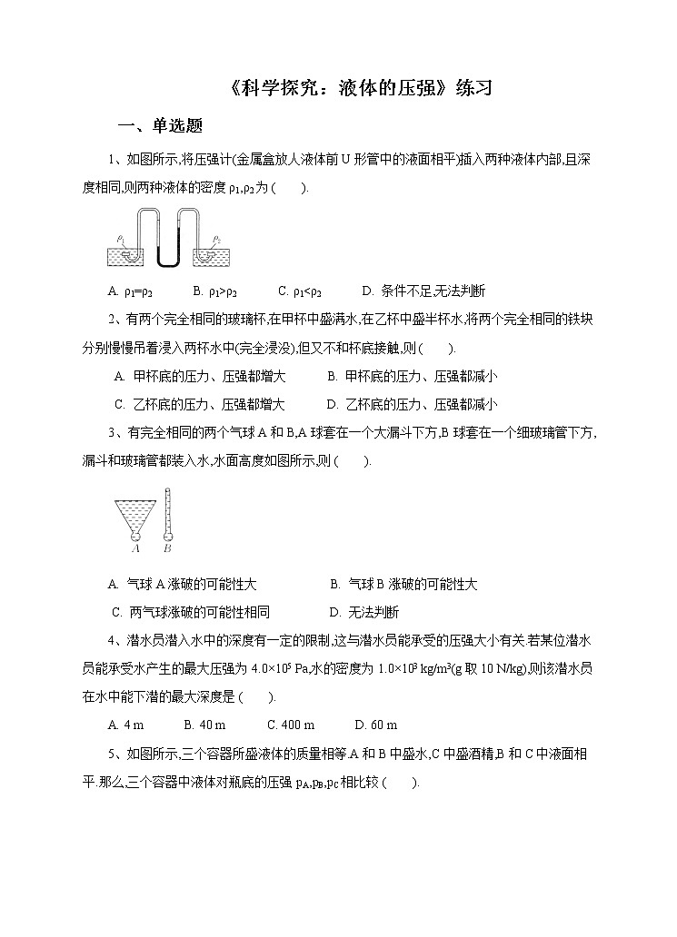 8.2科學(xué)探究：液體的壓強(qiáng)練習(xí)第1頁(yè)