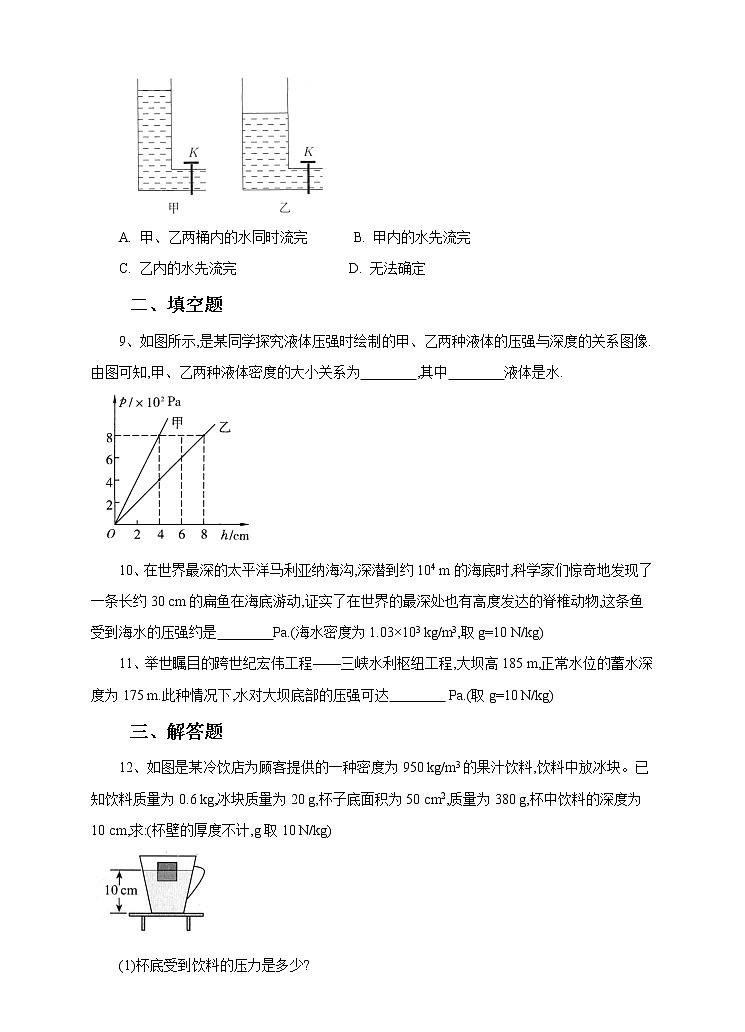 8.2科學(xué)探究：液體的壓強(qiáng)練習(xí)第3頁(yè)