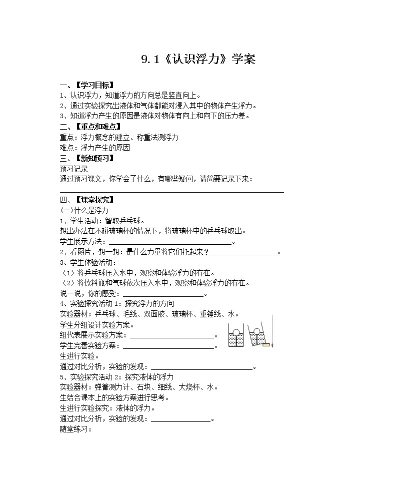 9.1 认识浮力(课件+教案+学案+练习)01