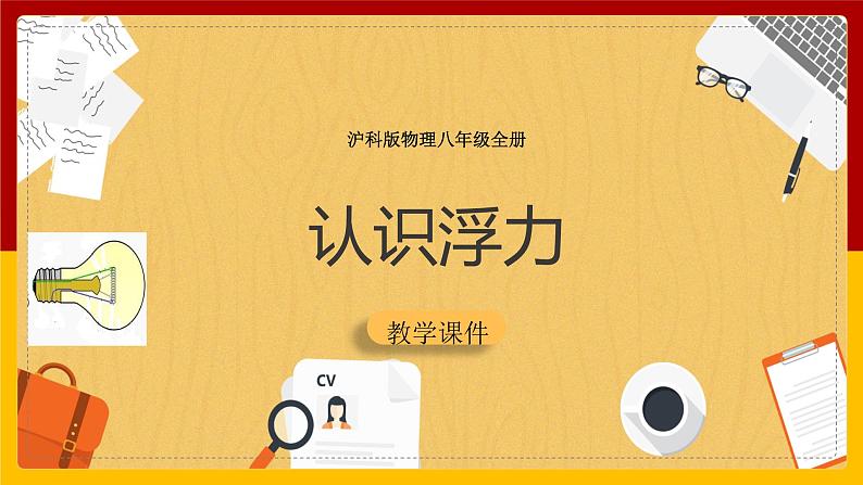 9.1 认识浮力(课件+教案+学案+练习)01