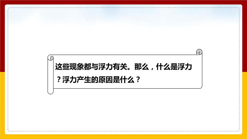 9.1 认识浮力(课件+教案+学案+练习)04