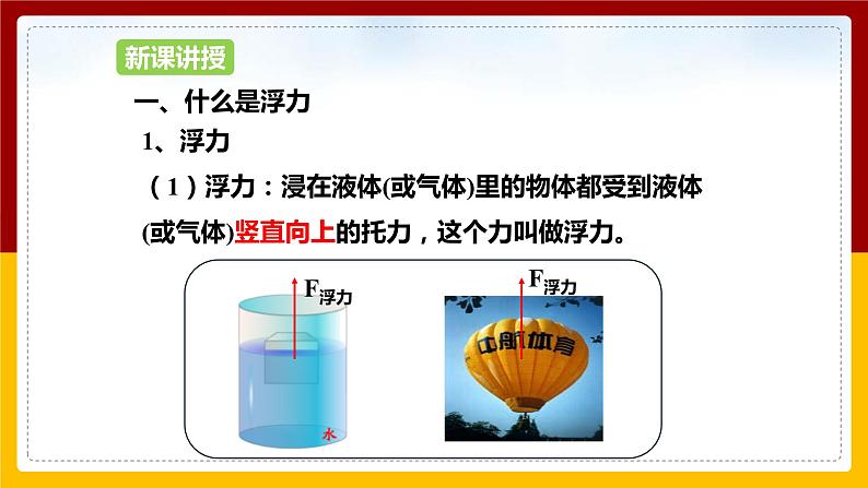 9.1 认识浮力(课件+教案+学案+练习)05