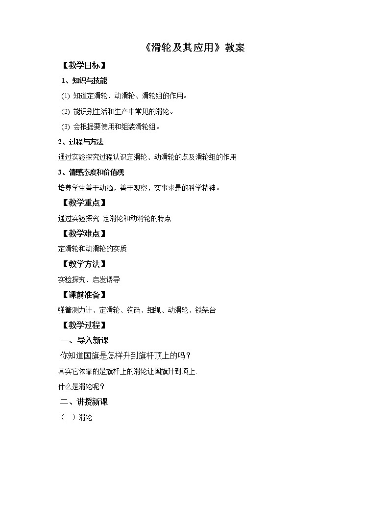 10.2滑轮及其应用教案第1页