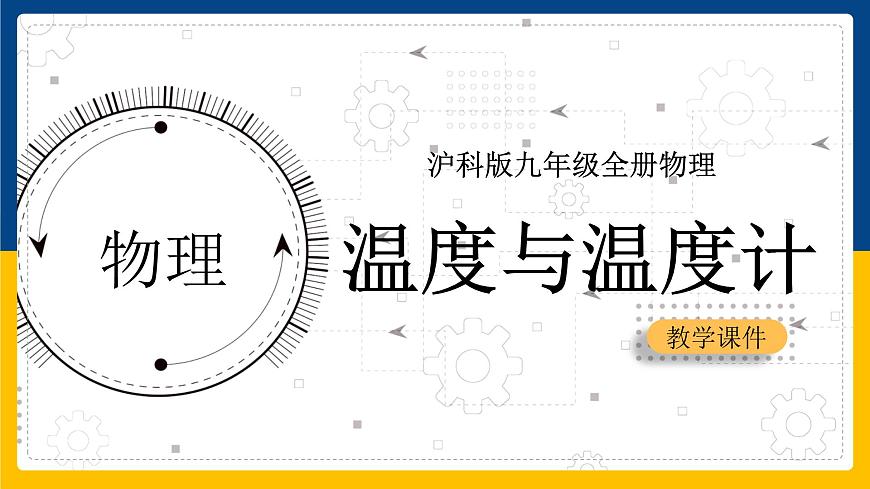 12.1溫度與溫度計(jì)（課件）第1頁(yè)