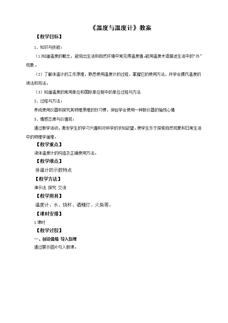 12.1溫度與溫度計(jì)（教案）第1頁(yè)