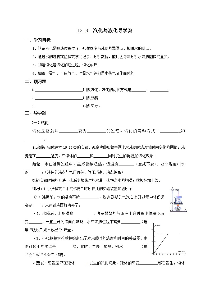 12.3汽化与液化(课件+教案+学案+练习)01