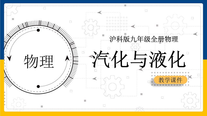 12.3汽化与液化(课件+教案+学案+练习)01