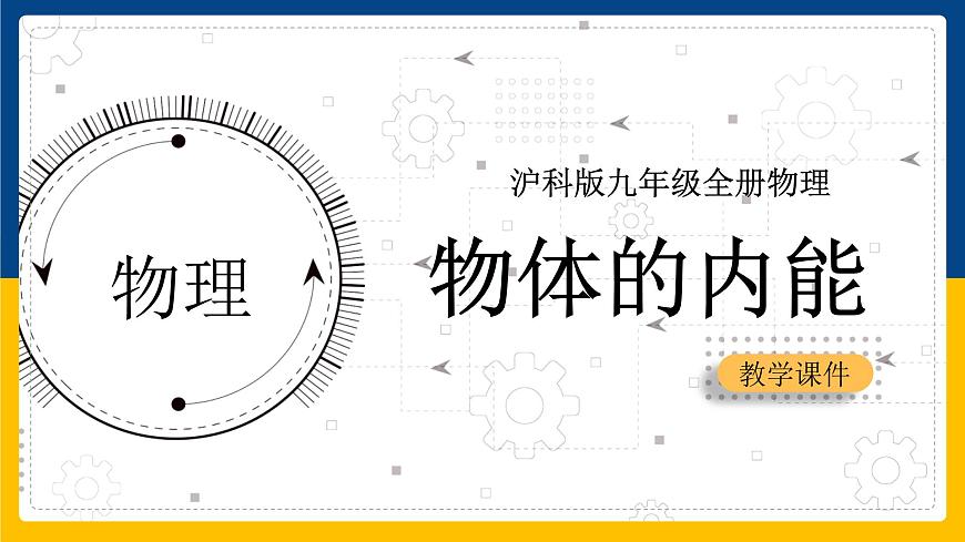 13.1物體的內(nèi)能（課件）第1頁