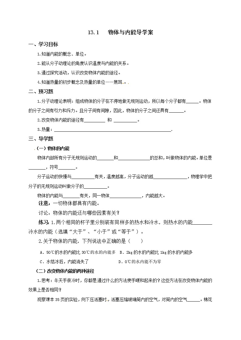 13.1物體與內(nèi)能（導(dǎo)學(xué)案）第1頁