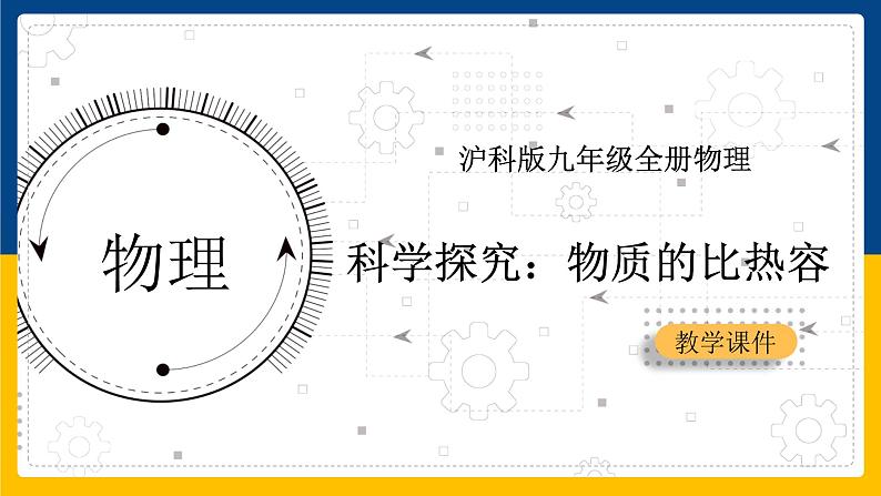 13.2科学探究:物质的比热容(课件+教案+学案+练习)01