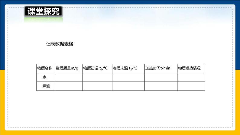 13.2科学探究:物质的比热容(课件+教案+学案+练习)06