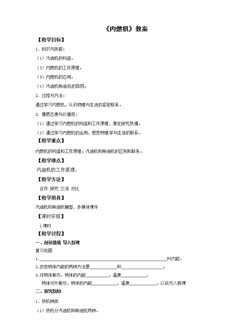 13.3内燃机(课件+教案+学案+练习)01