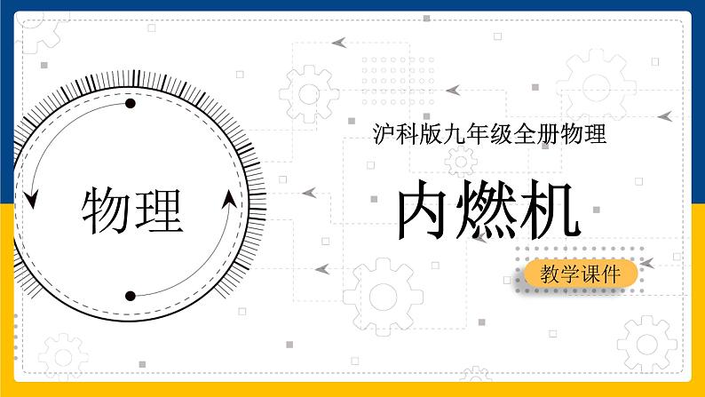 13.3内燃机(课件+教案+学案+练习)01