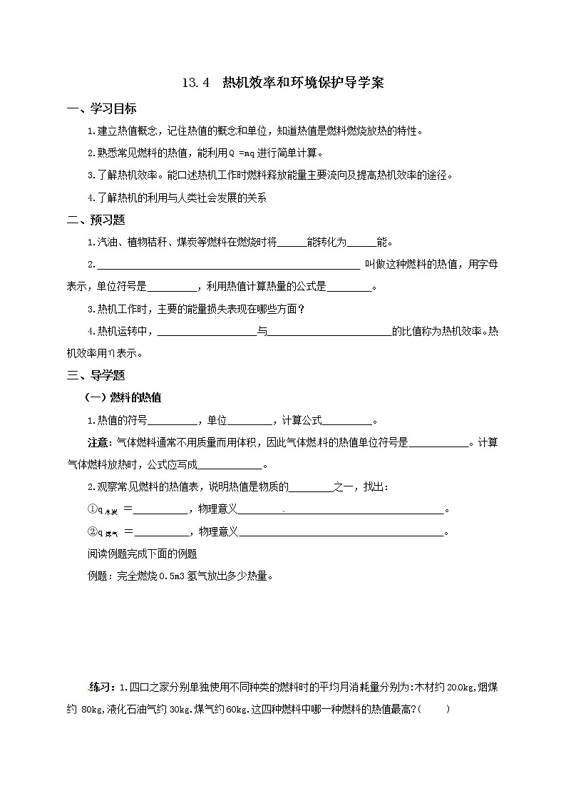 13.4热机效率和环境保护(课件+教案+学案+练习)01