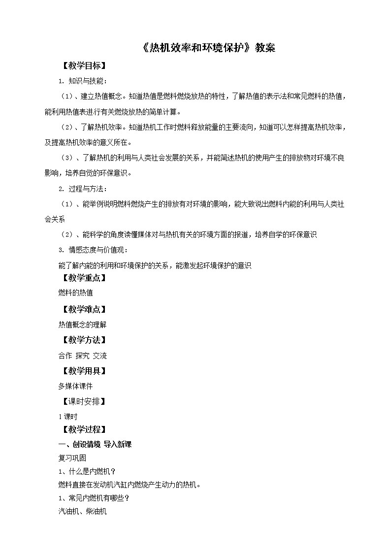13.4热机效率和环境保护(课件+教案+学案+练习)01