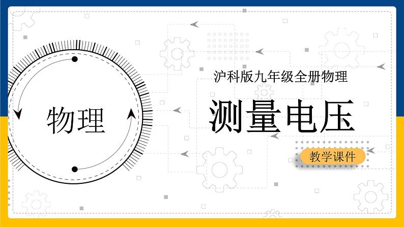 14.5测量电压(课件)第1页