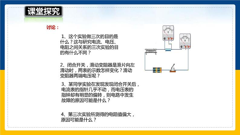 15.3“伏安法”测电阻(课件+教案+学案+练习)08