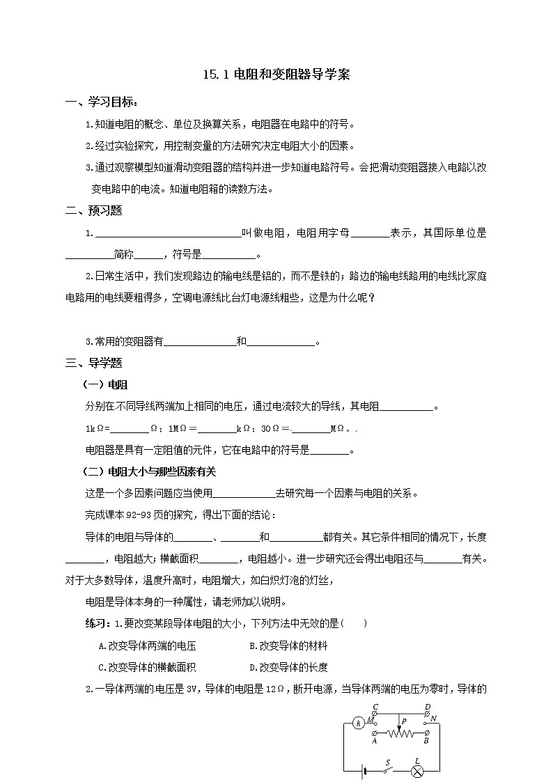 15.1电阻和变阻器(第1课时)(课件+教案+学案+练习)01