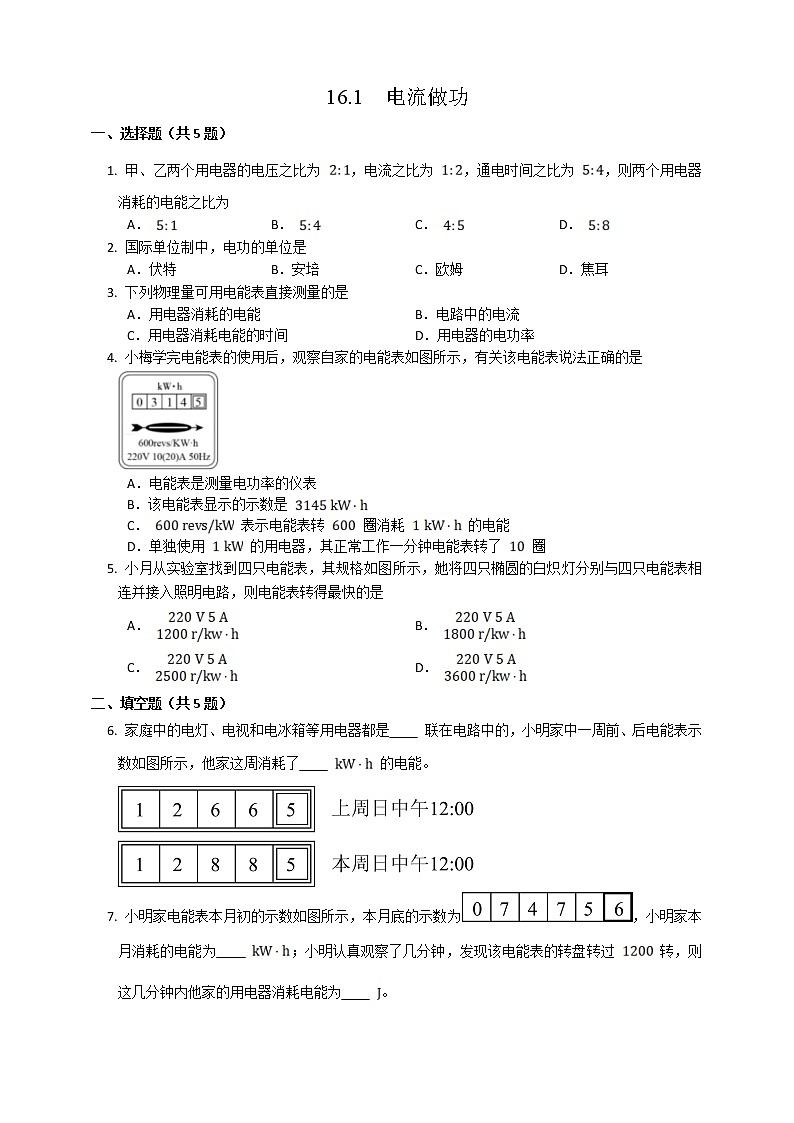 16.1电流做功(练习)第1页