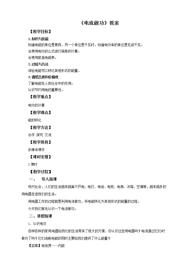 16.1电流做功(教案)第1页