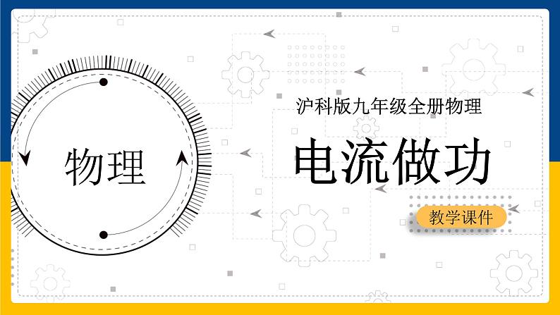 16.1电流做功(课件)第1页