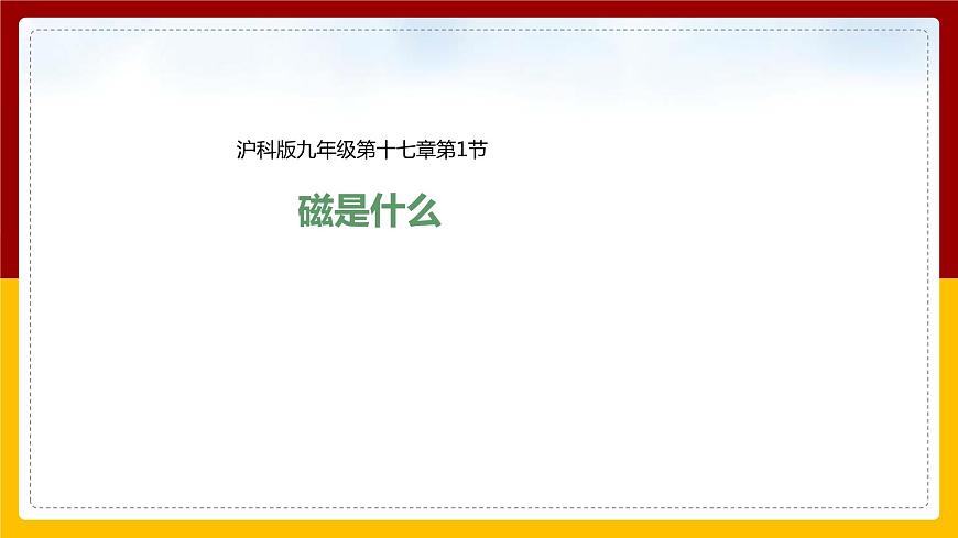 17.1磁是什么課件第1頁