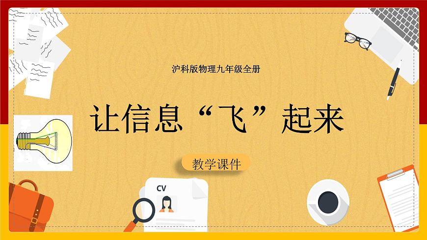19.2讓信息“飛”起來 課件第1頁
