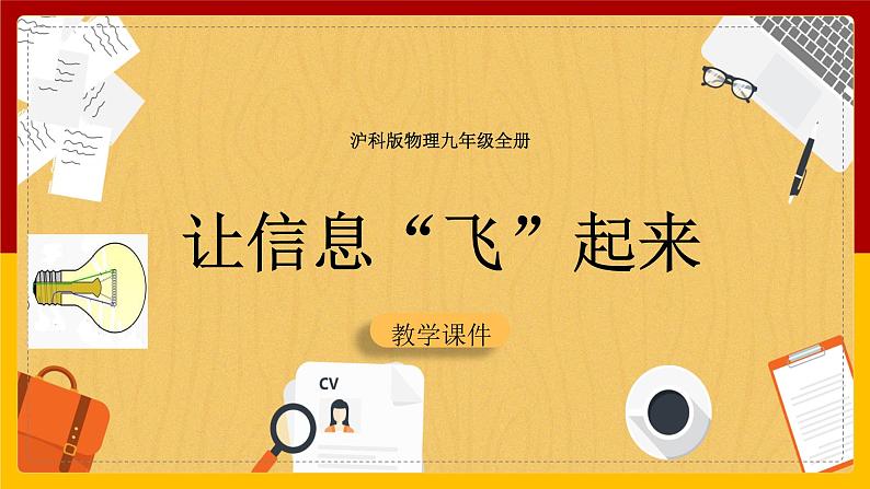 19.2让信息“飞”起来(课件+教案+学案+练习)01