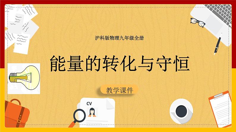 20.1能量的转化与守恒 课件第1页