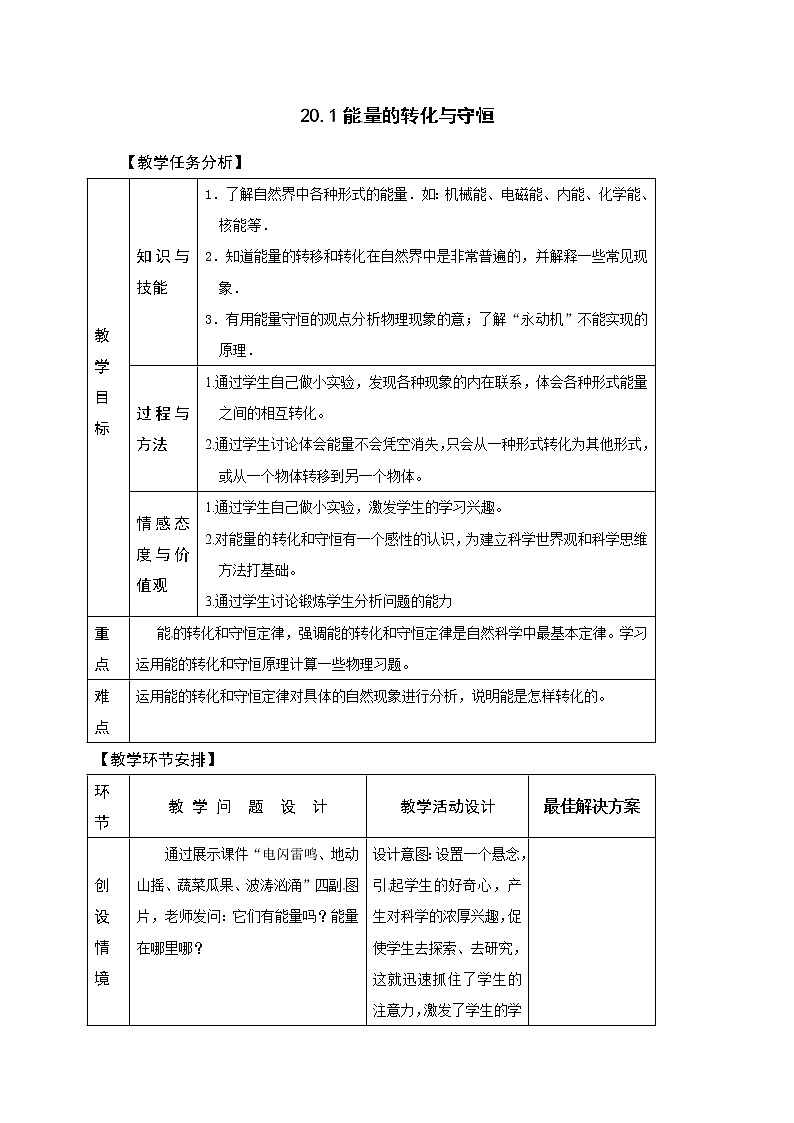20.1能量的转化与守恒 教案第1页