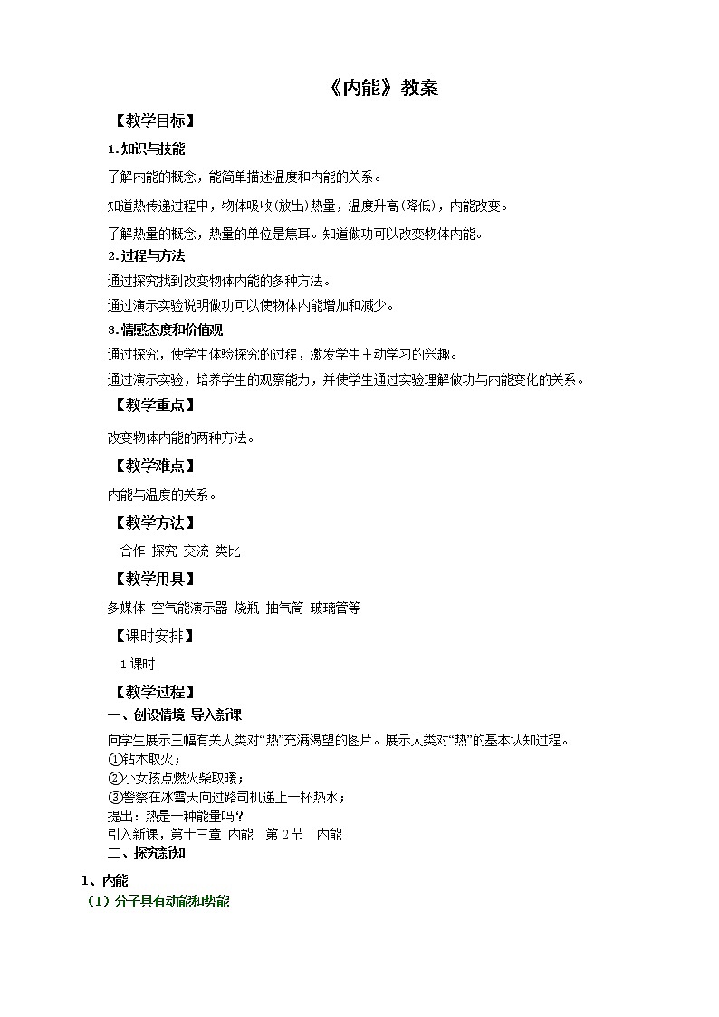 13.2内能(课件+教案+练习+导学案)01