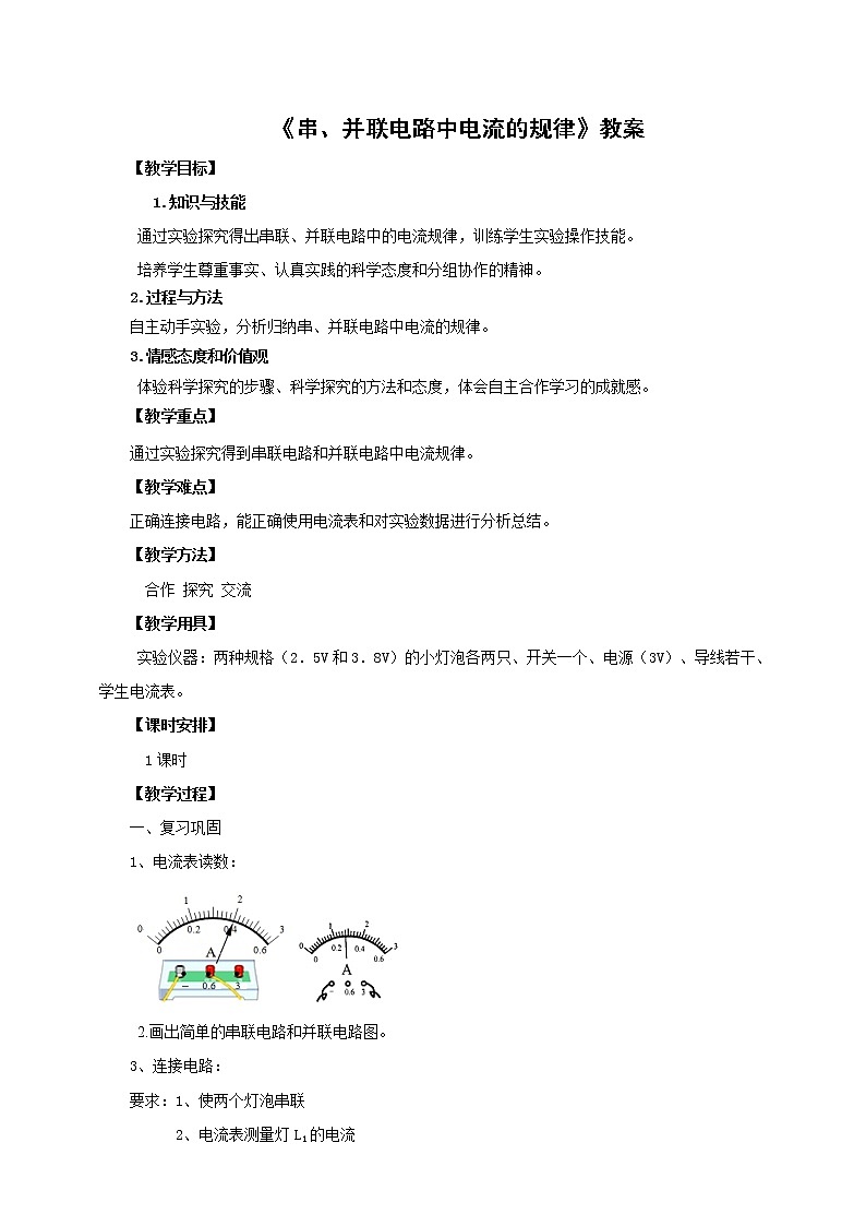 15.5串、并联电路中电流的规律(课件+教案+练习+导学案)01