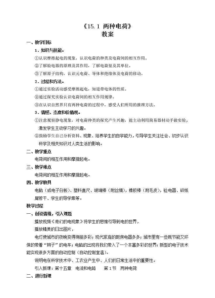 15.1 两种电荷(课件+教案+练习+导学案)01