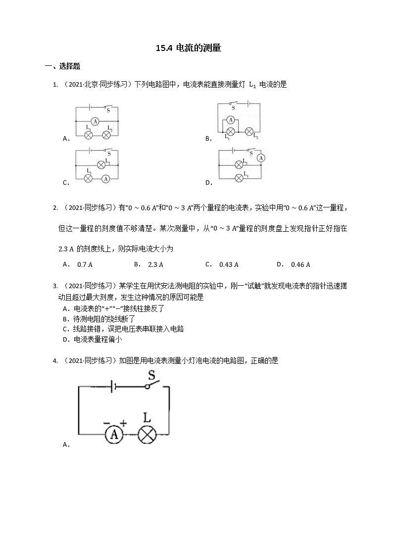 15.4电流的测量(课件+教案+练习+导学案)01