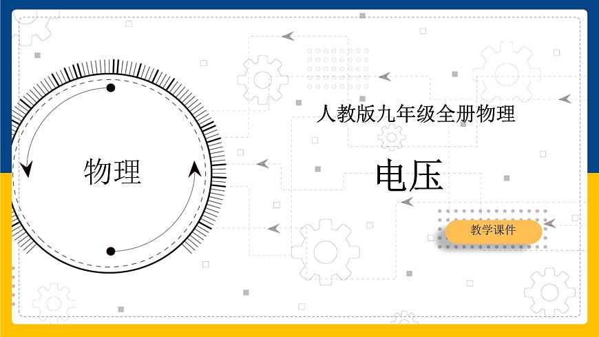 16.1 電壓（課件）第1頁