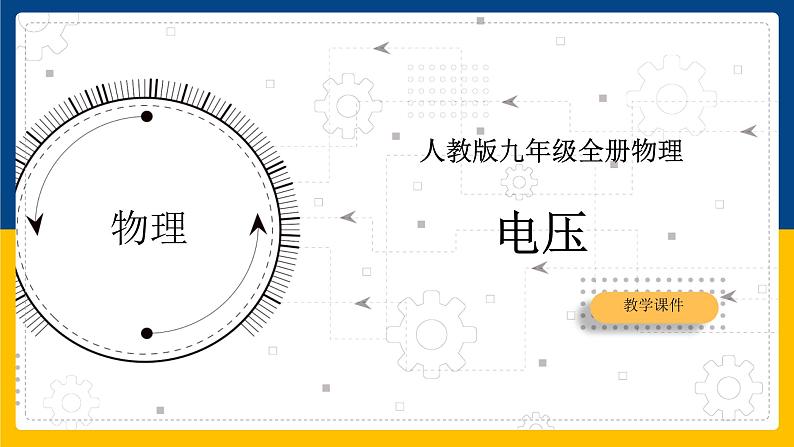 16.1 电压(课件+教案+练习+导学案)01